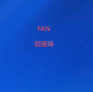 扫码下载FAN加速器