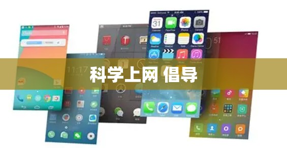 科学上网 倡导 科学上网 倡导