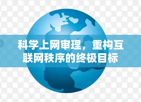 科学上网审理,重构互联网秩序的终极目标