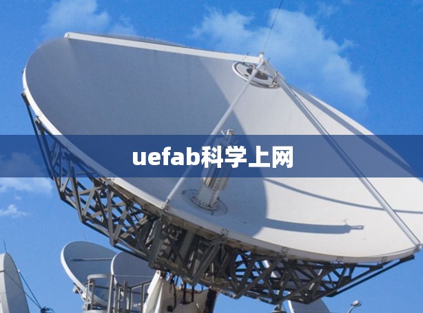 uefab科学上网