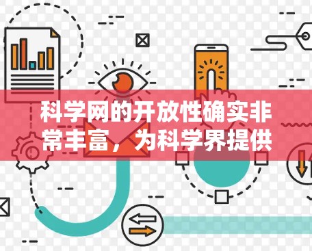科学网的开放性确实非常丰富,为科学界提供了大量的资源和信息。以下是关于科学网开放性的详细介绍