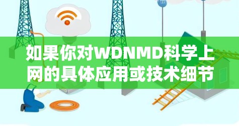 如果你对WDNMD科学上网的具体应用或技术细节感兴趣,建议访问其官方网站或相关技术文档,以获取更详细的了解