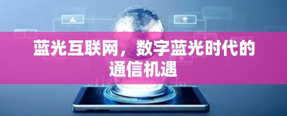 蓝光互联网,数字蓝光时代的通信机遇