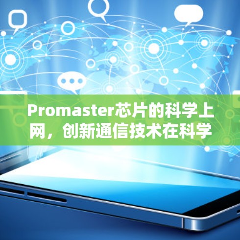 Promaster芯片的科学上网,创新通信技术在科学领域的突破