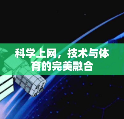 科学上网，技术与体育的完美融合