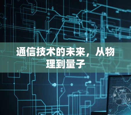 通信技术的未来，从物理到量子