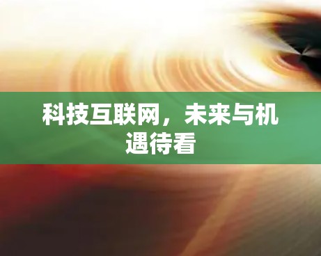 科技互联网,未来与机遇待看