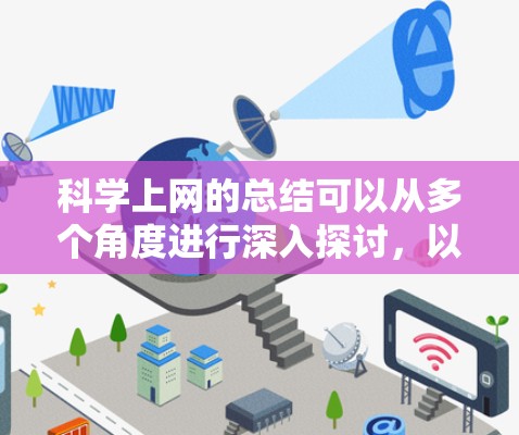 科学上网的总结可以从多个角度进行深入探讨,以下是一个结构清晰、内容详尽的总结