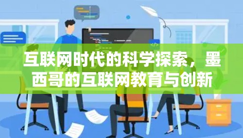 互联网时代的科学探索,墨西哥的互联网教育与创新机遇