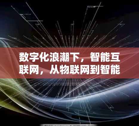 数字化浪潮下,智能互联网,从物联网到智能家居的未来展望