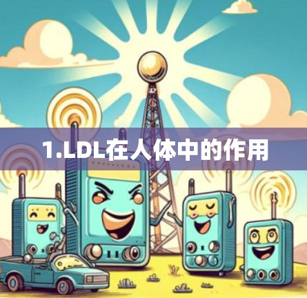 1.LDL在人体中的作用 1.LDL在人体中的作用