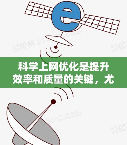 科学上网优化是提升效率和质量的关键,尤其是在撰写论文、进行学术研究或进行科学写作时。以下是一些科学上网优化的实用建议 科学上网优化是提升效率和质量的关键,尤其是在撰写论文、进行学术研究或进行科学写作时。以下是一些科学上网优化的实用建议