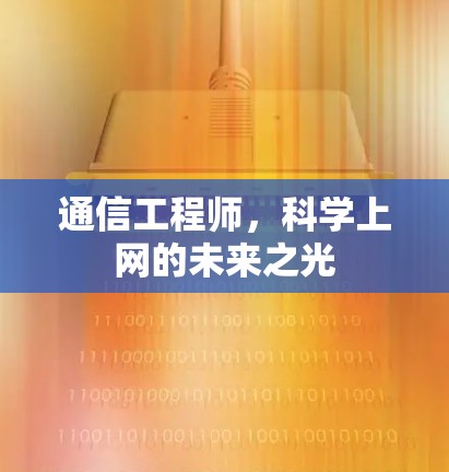 通信工程师,科学上网的未来之光 通信工程师,科学上网的未来之光