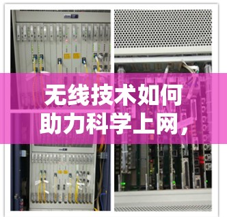 无线技术如何助力科学上网,从通信基础到未来展望 无线技术如何助力科学上网,从通信基础到未来展望