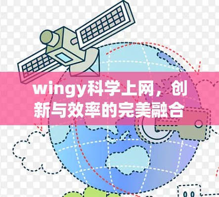 wingy科学上网,创新与效率的完美融合 wingy科学上网,创新与效率的完美融合