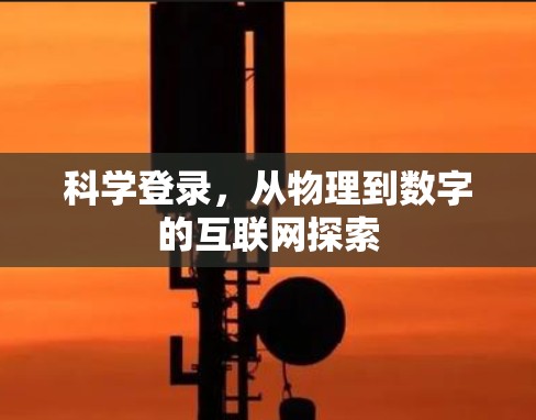 科学登录，从物理到数字的互联网探索