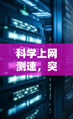 科学上网测速,突破网络效率的创新之路
