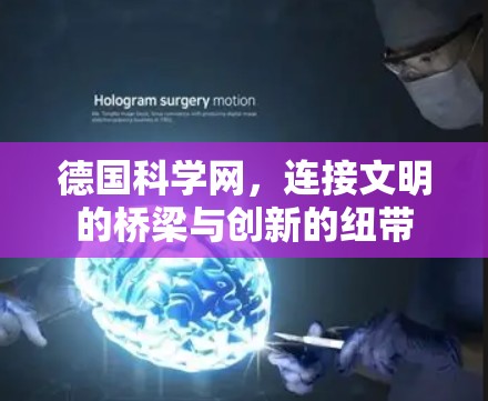 德国科学网,连接文明的桥梁与创新的纽带