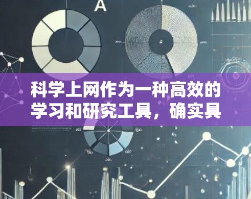 科学上网作为一种高效的学习和研究工具,确实具有其独特的优势。以下是关于科学上网的详细总结和建议