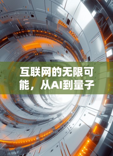 互联网的无限可能,从AI到量子计算的未来之争