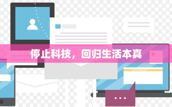 停止科技,回归生活本真