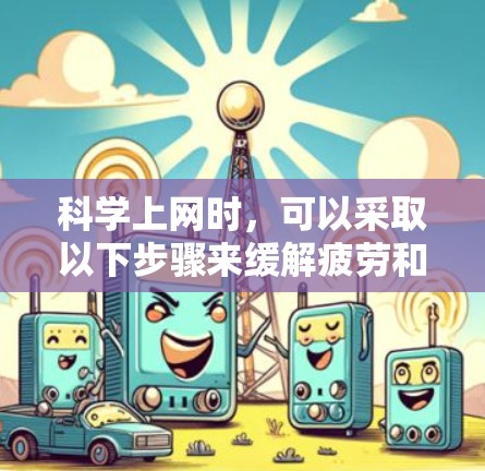 科学上网时,可以采取以下步骤来缓解疲劳和提升效率