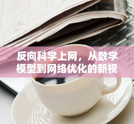 反向科学上网，从数学模型到网络优化的新视角