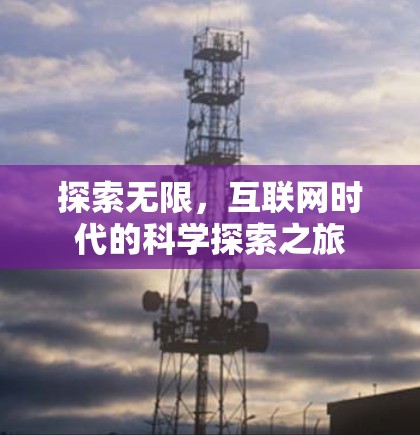 探索无限,互联网时代的科学探索之旅