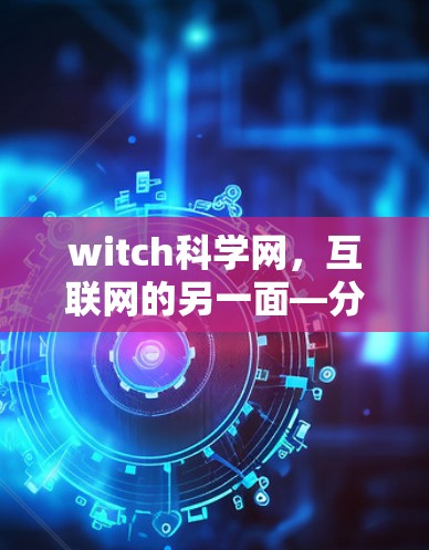 witch科学网,互联网的另一面—分析其用户行为与服务器稳定性
