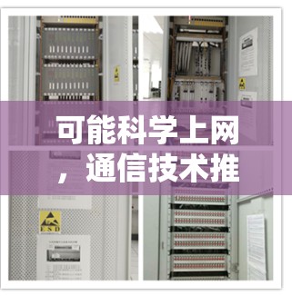 可能科学上网,通信技术推动科学探索的新范式