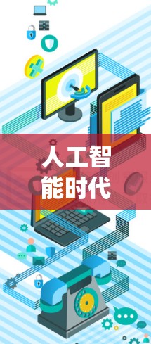人工智能时代的科技先锋—fangeqiang，科技与人性的双重使命