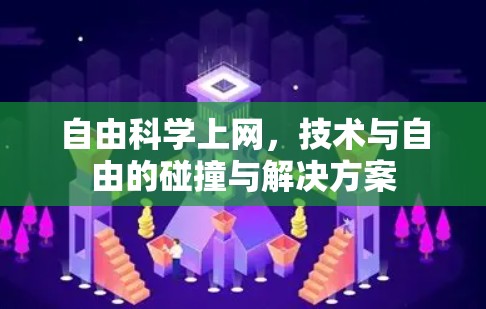 自由科学上网,技术与自由的碰撞与解决方案