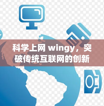 科学上网 wingy,突破传统互联网的创新解决方案