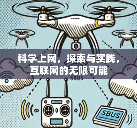 科学上网,探索与实践,互联网的无限可能