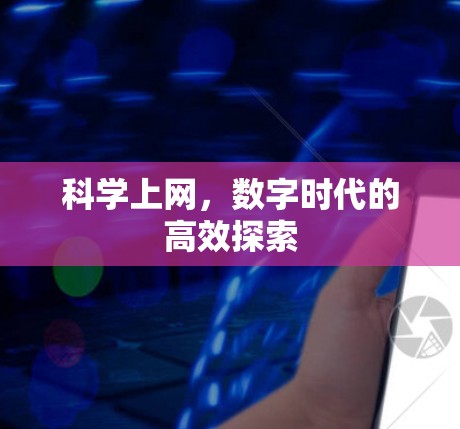科学上网,数字时代的高效探索