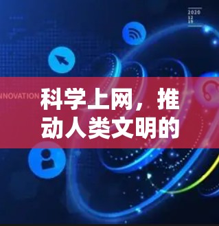 科学上网,推动人类文明的新引擎