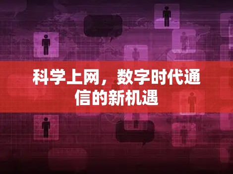 科学上网,数字时代通信的新机遇