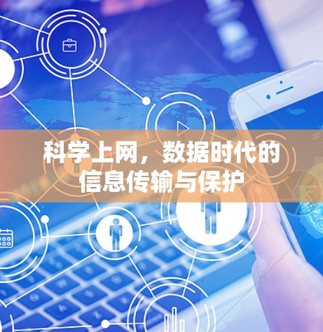 科学上网,数据时代的信息传输与保护