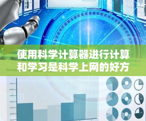 使用科学计算器进行计算和学习是科学上网的好方法,它可以帮助我们进行复杂的数学运算、物理和化学计算、数据分析等任务。下文将详细介绍科学计算器的使用方法和常见问题,帮助你更好地利用科学上网的优势
