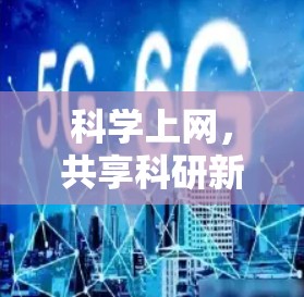 科学上网,共享科研新范式