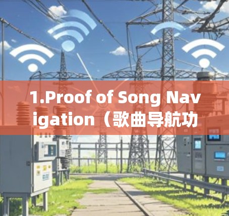 1.Proof of Song Navigation(歌曲导航功能) 1.Proof of Song Navigation(歌曲导航功能)
