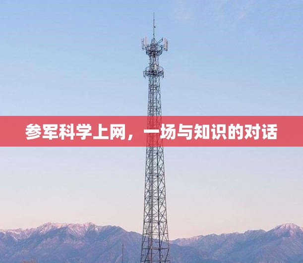 参军科学上网,一场与知识的对话