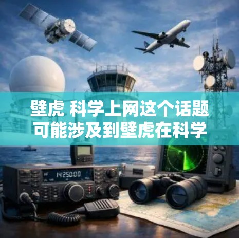 壁虎 科学上网这个话题可能涉及到壁虎在科学领域的应用,尤其是在利用互联网进行科学探索方面。以下是一些可能的解释和信息
