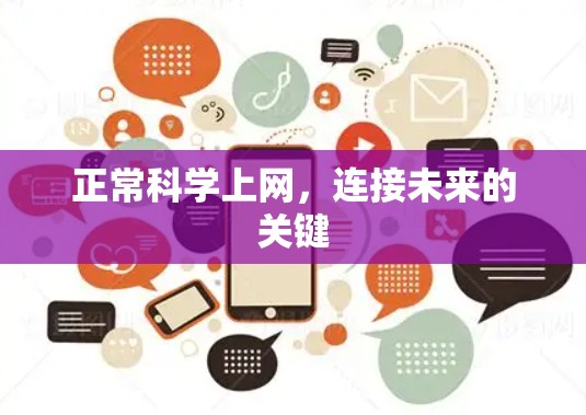 正常科学上网，连接未来的关键