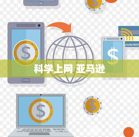 科学上网 亚马逊