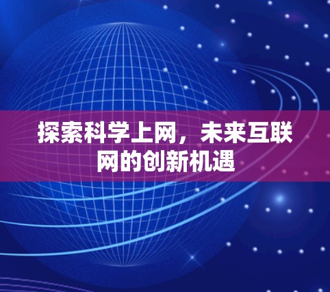 探索科学上网,未来互联网的创新机遇