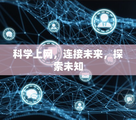 科学上网,连接未来,探索未知