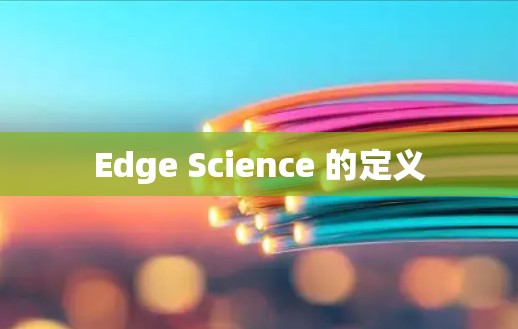 Edge Science 的定义