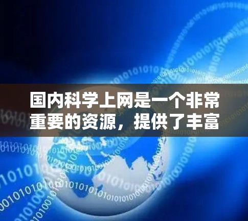 国内科学上网是一个非常重要的资源,提供了丰富的学术、科研和知识获取渠道。以下是一些国内知名的科学网站和平台,供您参考
