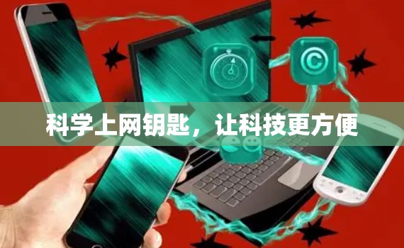 科学上网钥匙,让科技更方便